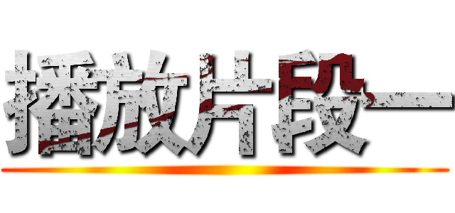 播放片段一 ()