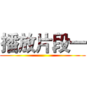 播放片段一 ()
