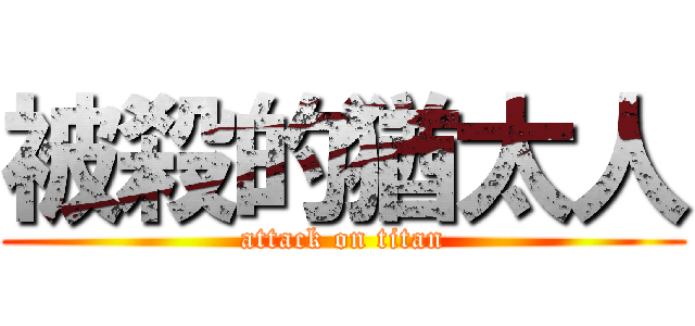 被殺的猶太人 (attack on titan)