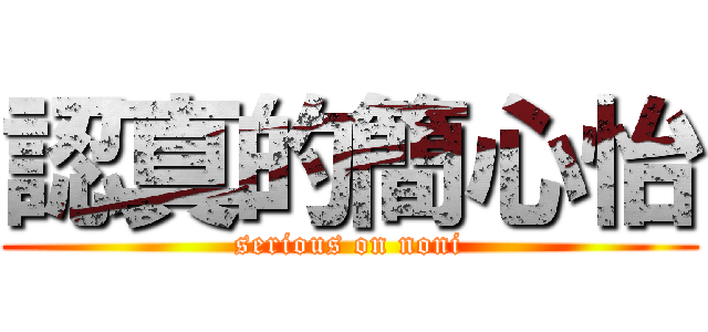 認真的簡心怡 (serious on noni)