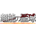 超能の籃球 (superpower basketball league)