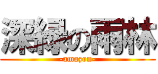 深緑の雨林 (-amazon-)