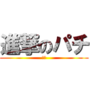 進撃のパチ (満点)