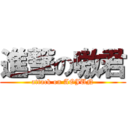 進撃の嗷君 (attack on AOJUN)