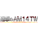 進撃のＡＭ１４ＴＷ (attack on AM2014)