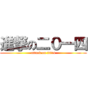 進撃の二０一四 (attack on 2014)