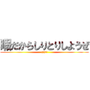 暇だからしりとりしようぜ ((ぜ)から)