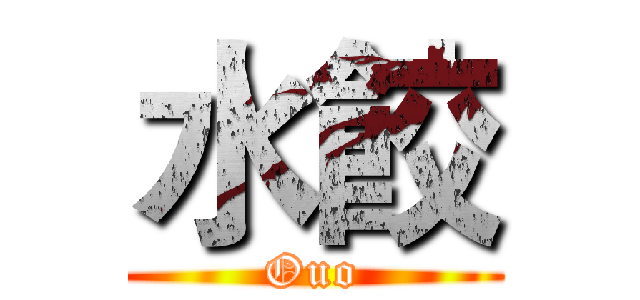 水餃 (Ouo)