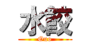 水餃 (Ouo)