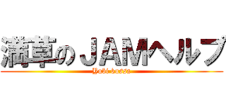 満草のＪＡＭヘルプ (Yubi kussa)