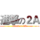 進撃の２Ａ (attack on 2A)