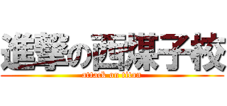 進撃の西煤子校 (attack on titan)