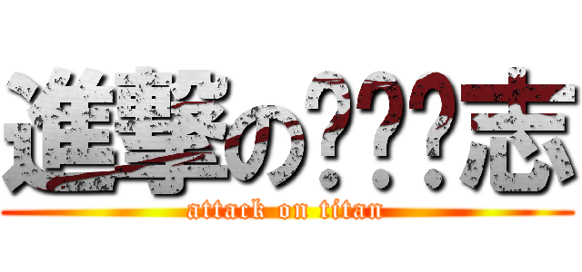 進撃のㄨㄟˇ志 (attack on titan)