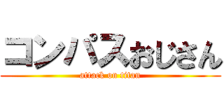 コンパスおじさん (attack on titan)