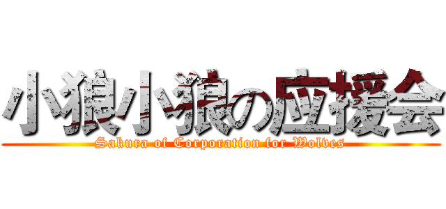 小狼小狼の应援会 (Sakura of Corporation for Wolves)