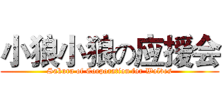 小狼小狼の应援会 (Sakura of Corporation for Wolves)
