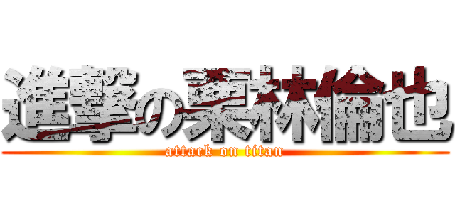 進撃の栗林倫也 (attack on titan)