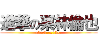 進撃の栗林倫也 (attack on titan)