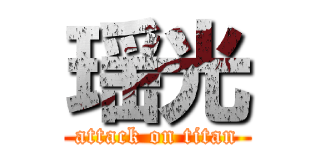 瑶光 (attack on titan)