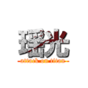 瑶光 (attack on titan)