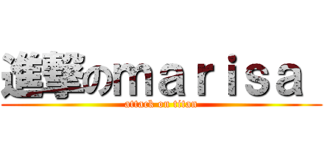 進撃のｍａｒｉｓａ  (attack on titan)