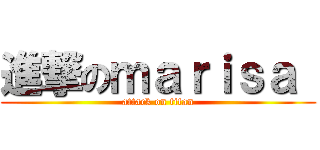 進撃のｍａｒｉｓａ  (attack on titan)