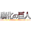 腐化の巨人 (attack on titan)