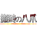 搬砖の八爪 (attack on titan)