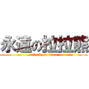 永遠の拉拉熊 (attack on titan)