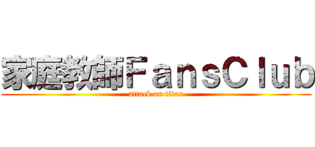 家庭教師ＦａｎｓＣｌｕｂ (attack on titan)