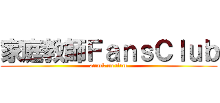 家庭教師ＦａｎｓＣｌｕｂ (attack on titan)