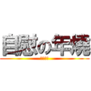 自慰の年燒 (錢雨硬了)