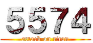 ５５７４ (attack on titan)