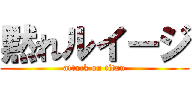 黙れルイージ (attack on titan)