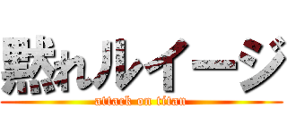 黙れルイージ (attack on titan)