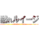 黙れルイージ (attack on titan)