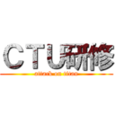 ＣＴＵ研修 (attack on titan)