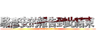 駱彥安的報告到此結束  (attack on titan)