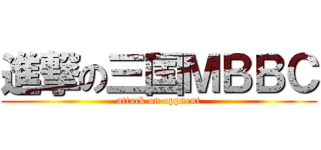 進撃の三国ＭＢＢＣ (attack on oppnent)