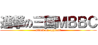 進撃の三国ＭＢＢＣ (attack on oppnent)