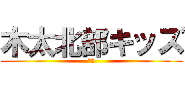 木太北部キッズ (本気)