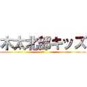 木太北部キッズ (本気)