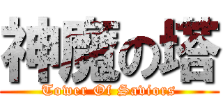神魔の塔 (Tower Of Saviors)