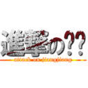 進撃の酱酱 (attack on jiangjiang)