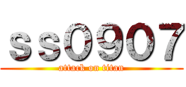 ｓｓ０９０７ (attack on titan)