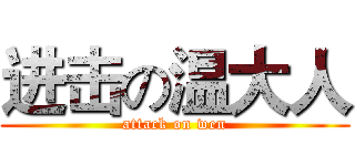 进击の温大人 (attack on wen)