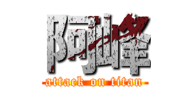 阿峰 (attack on titan)