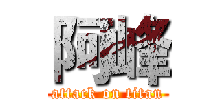 阿峰 (attack on titan)