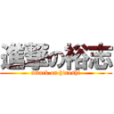 進撃の裕志 (attack on hiroshi)