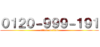 ０１２０－９９９－１９１ (attack on titan)